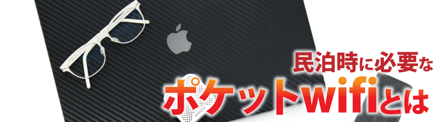 民泊時に必要なポケットwifiとは